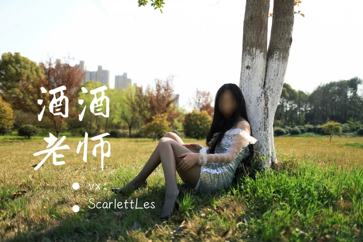 NO.007 酒酒老师 07《短裙灰丝诱人》 [61P]插图